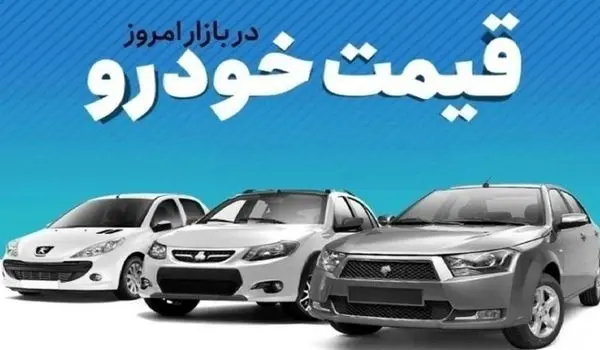 بازار خودرو محتاط شد| قیمت پژو پارس و کوییک چند؟+ جدول