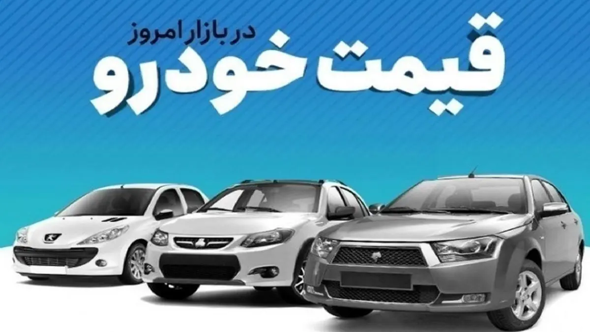 بازار خودرو محتاط شد| قیمت پژو پارس و کوییک چند؟+ جدول