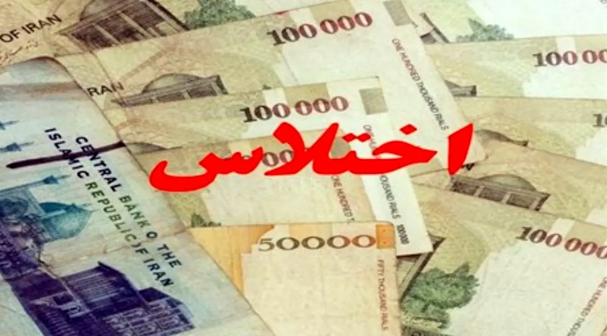 اختلاس میلیاردی در شهرداری پرند