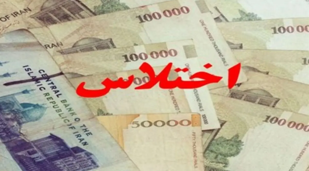 اختلاس میلیاردی در شهرداری پرند