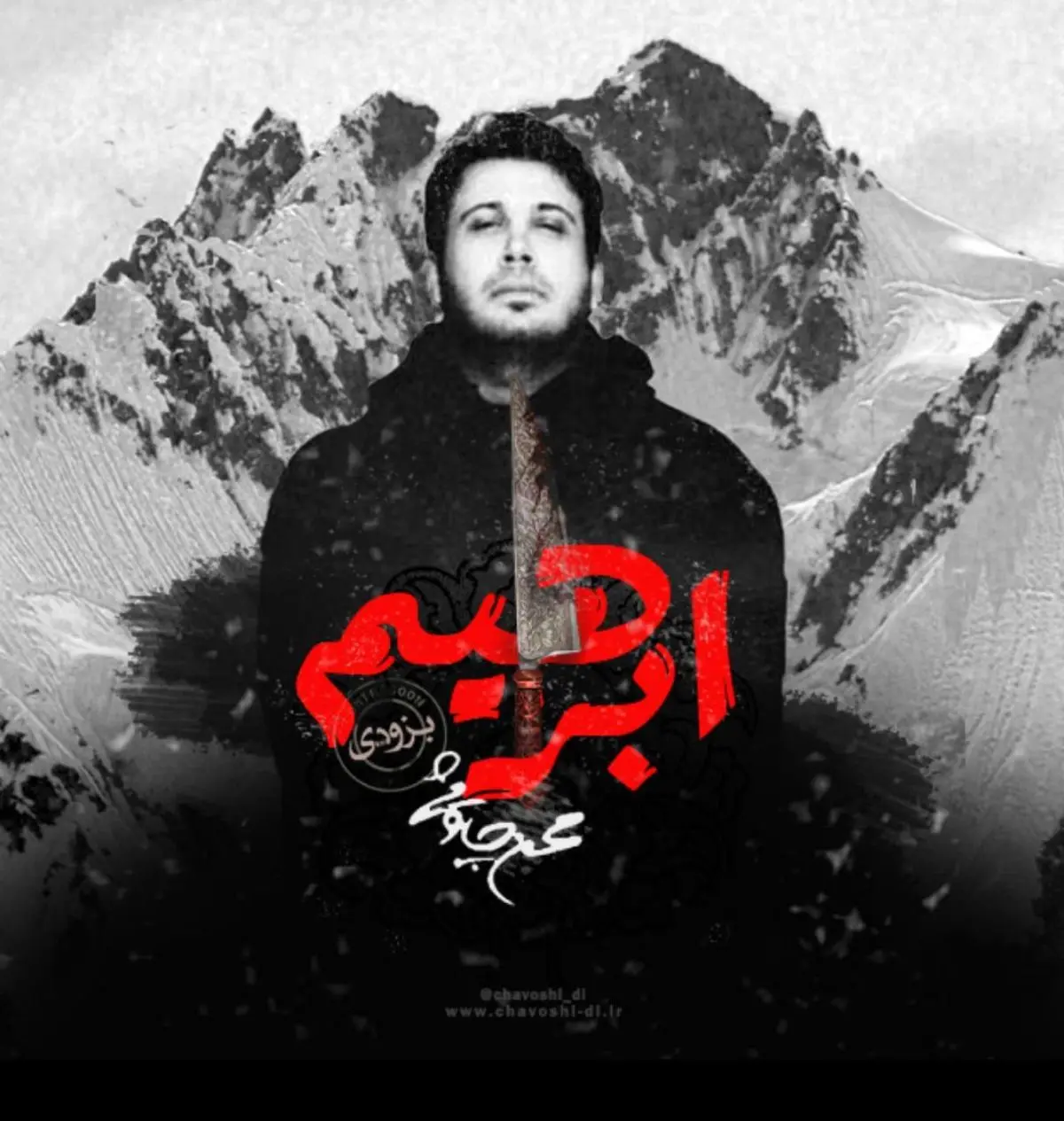 آلبوم ابراهیم چاوشی مجوز گرفت