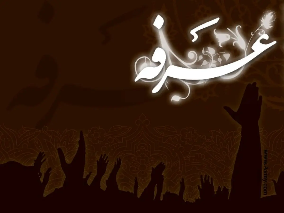 اعمال شب و روز عرفه
