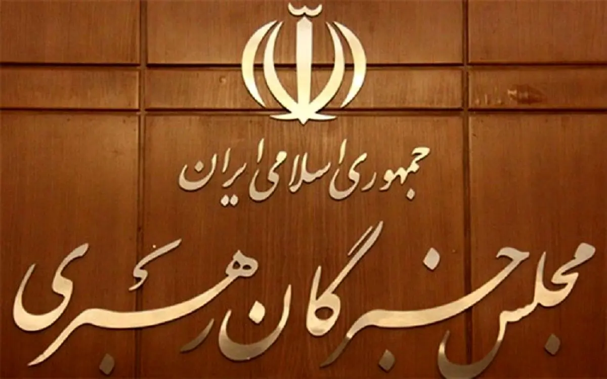 دستورکار پنجمین اجلاسیه رسمی مجلس خبرگان
