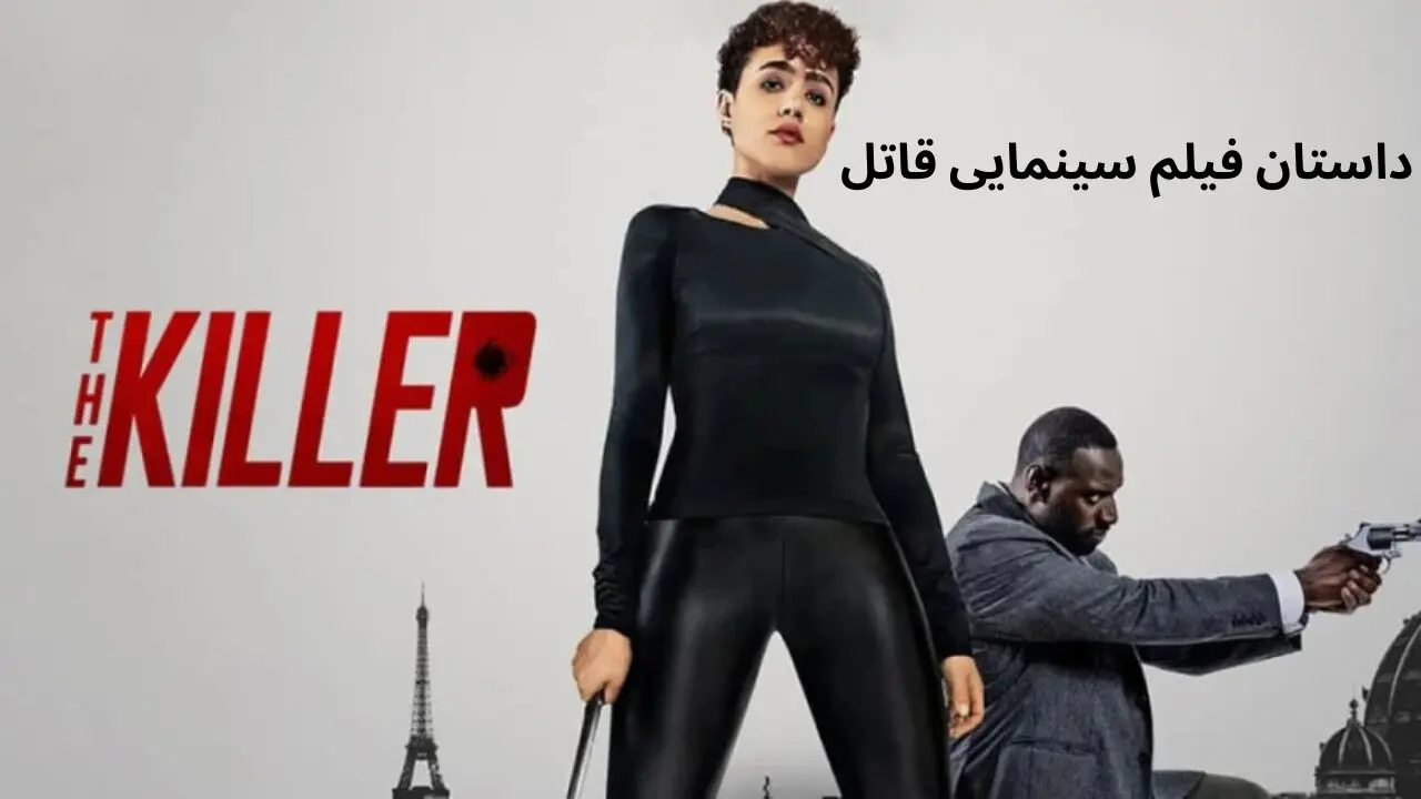 داستان فیلم سینمایی قاتل چیست؟ + معرفی بازیگران فیلم سینمایی قاتل