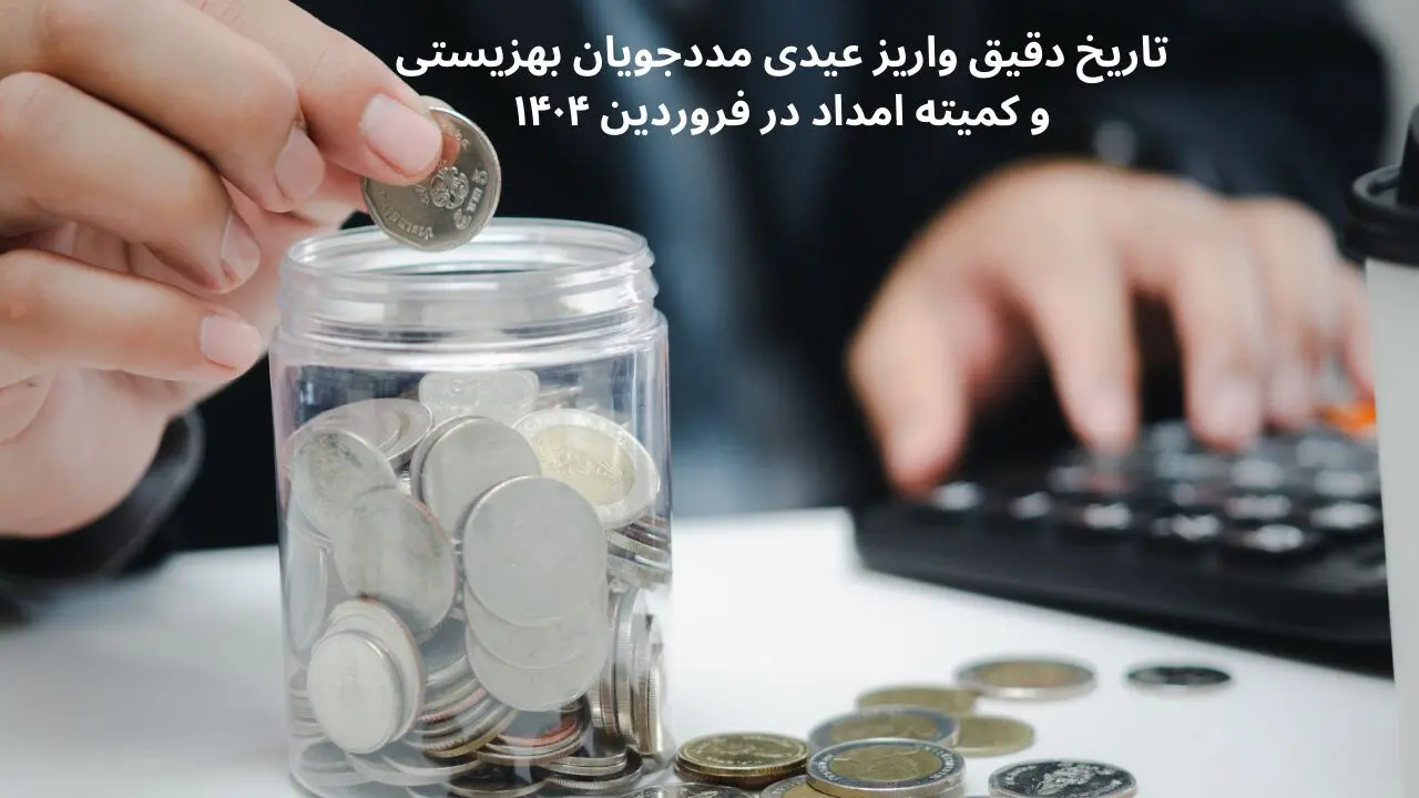 تاریخ دقیق واریز عیدی مددجویان بهزیستی و کمیته امداد در فروردین ۱۴۰۴ چه روزی است؟