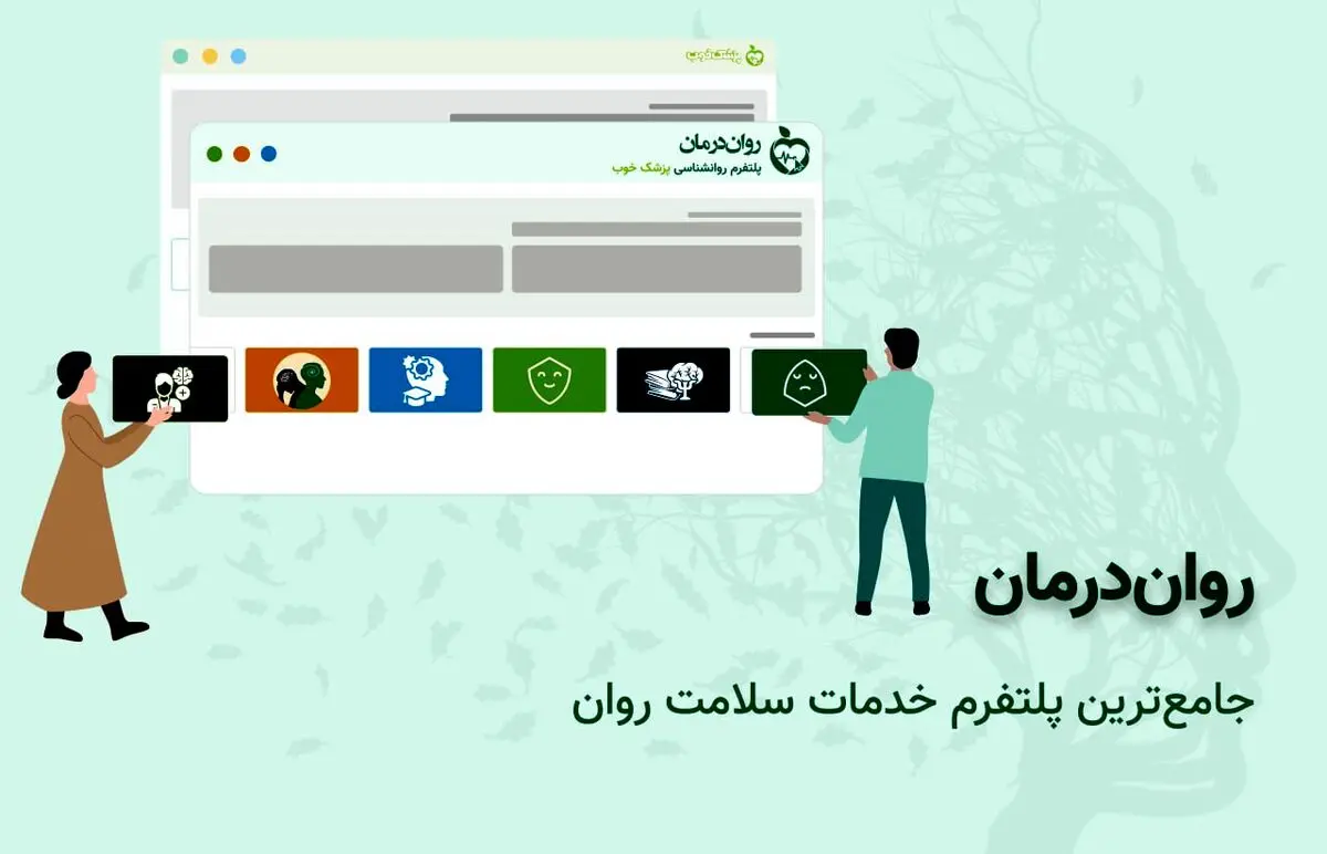 روان درمان، تخصصی‌ترین سامانه خدمات سلامت روان، راه‌اندازی شد