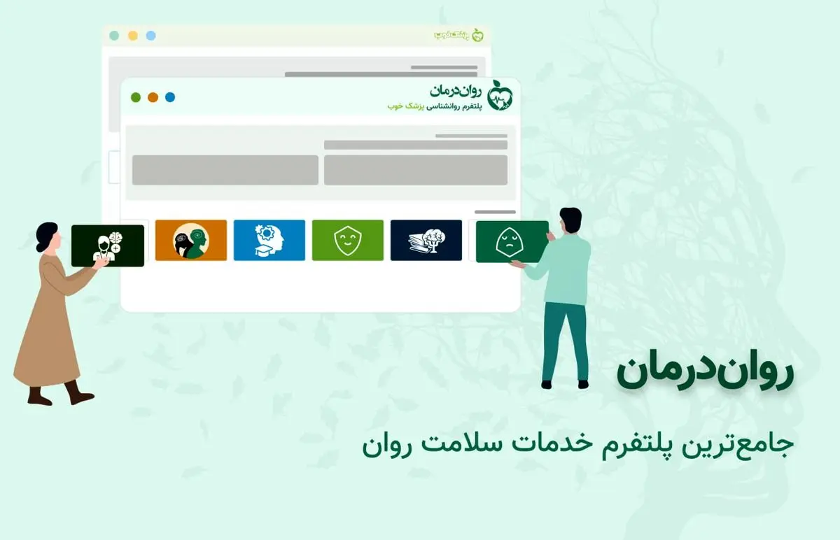 روان درمان، تخصصی‌ترین سامانه خدمات سلامت روان، راه‌اندازی شد