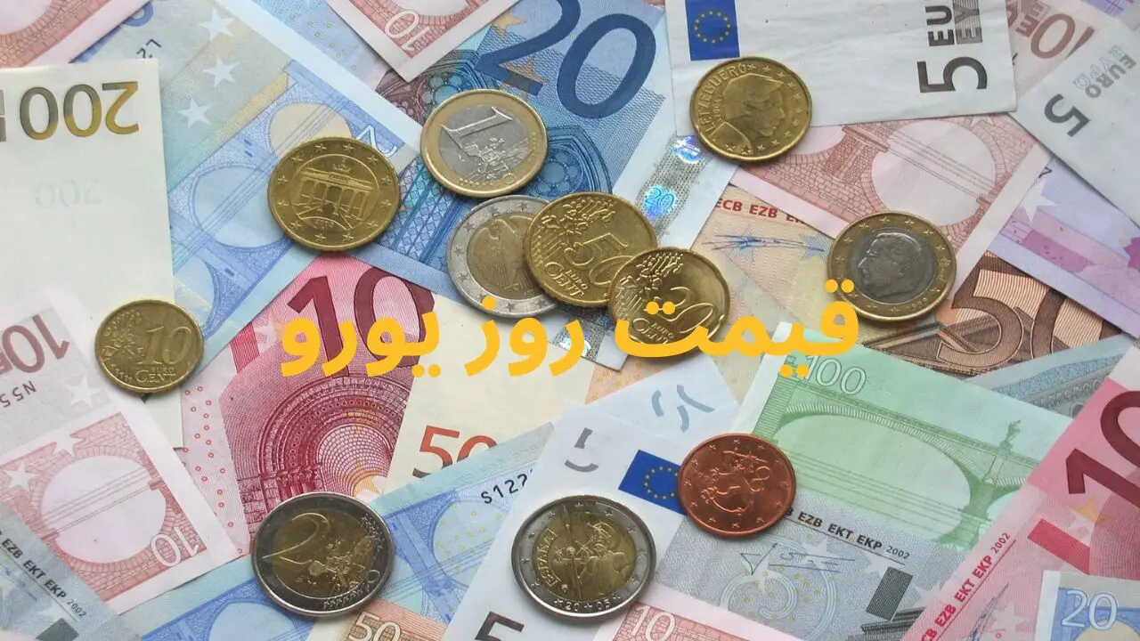 قیمت یورو به ریال در بازار امروز جمعه ۸ فروردین ۱۴۰۴ + جدول