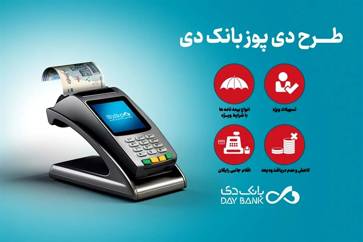 دی‌پوز؛ طرح ویژه بانک دی برای پذیرندگان دستگاه‌های کارتخوان فروشگاهی