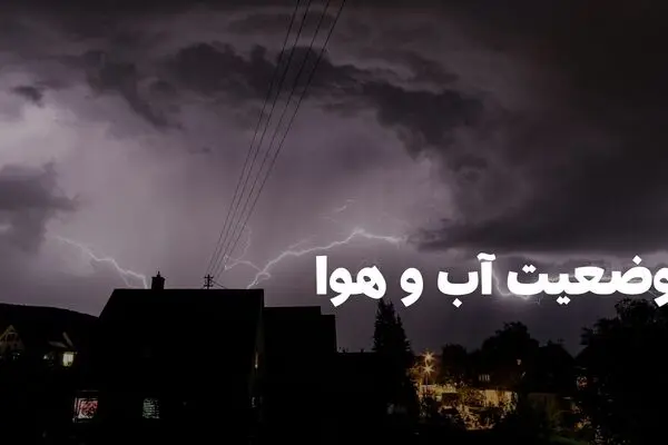 وضعیت هوای فردا مازندران دوشنبه ۲۶ مرداد ۱۴۰۵ | پیش بینی آب و هوا مازندران در ۲۴ ساعت آینده + هواشناسی مازندران