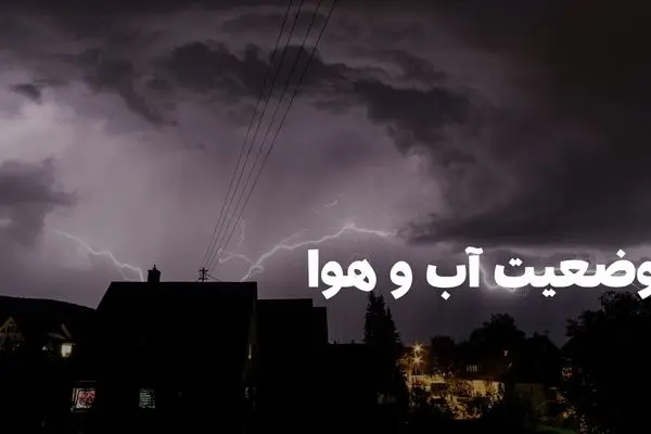 وضعیت هوای فردا زنجان چهارشنبه ۳ دی ۱۴۰۴ | پیش بینی آب و هوای زنجان در ۲۴ ساعت آینده + هواشناسی زنجان