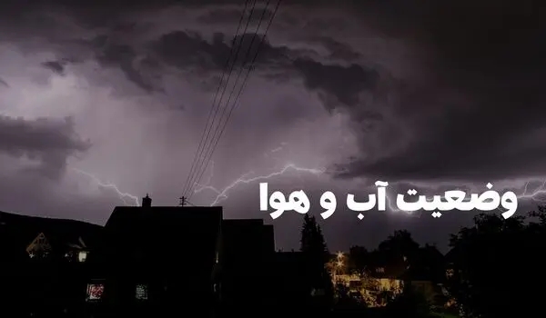 وضعیت هوای فردا مازندران دوشنبه ۲۶ مرداد ۱۴۰۵ | پیش بینی آب و هوا مازندران در ۲۴ ساعت آینده + هواشناسی مازندران