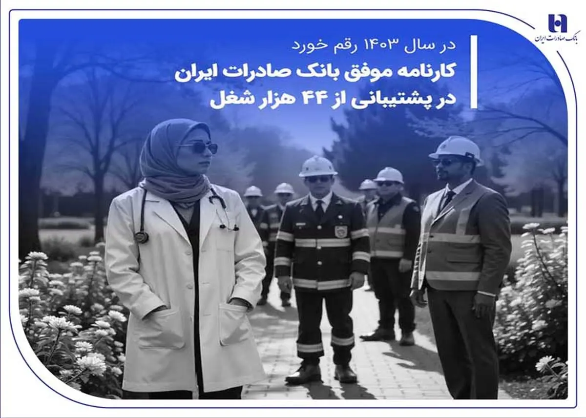 کارنامه موفق بانک صادرات ایران در پشتیبانی از ۴۴ هزار شغل