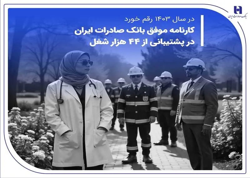 کارنامه موفق بانک صادرات ایران در پشتیبانی از ۴۴ هزار شغل