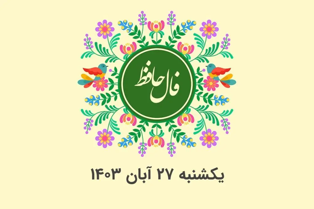 فال حافظ روزانه یکشنبه ۲۷ آبان ۱۴۰۳ با معنی و تفسیر دقیق
