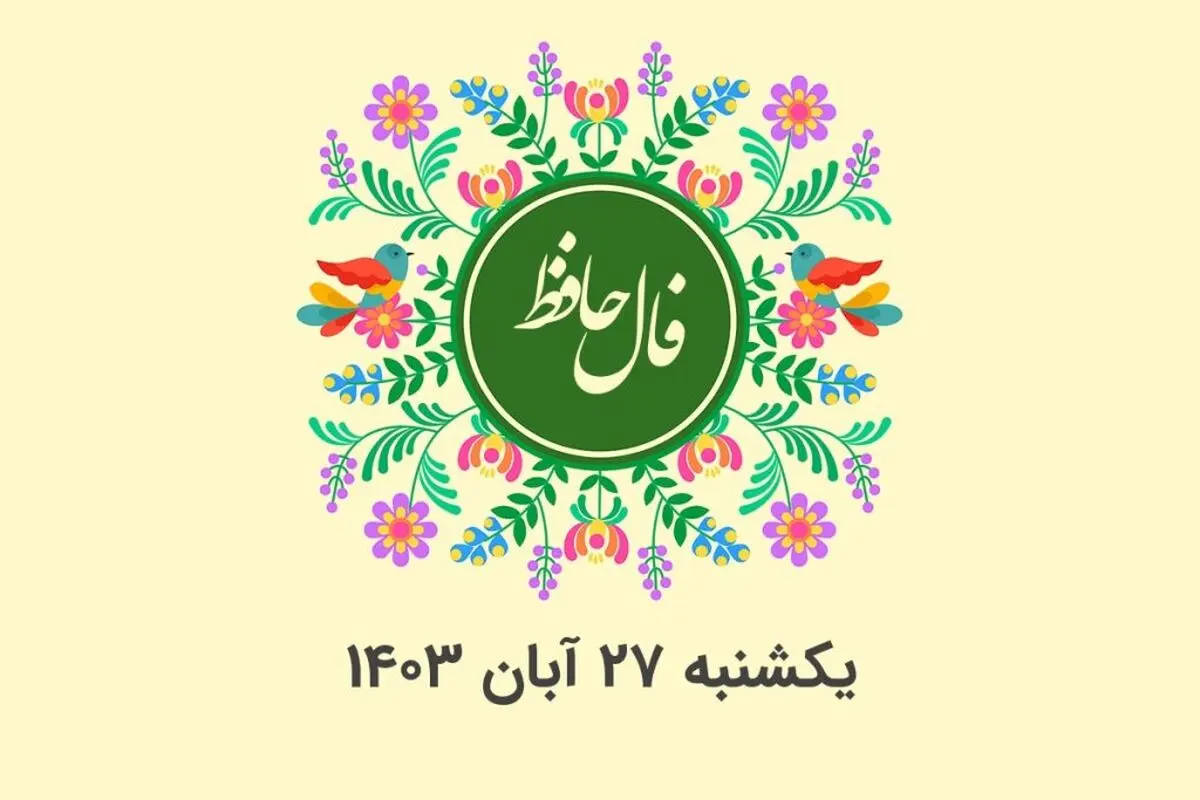 فال حافظ روزانه یکشنبه ۲۷ آبان ۱۴۰۳ با معنی و تفسیر دقیق
