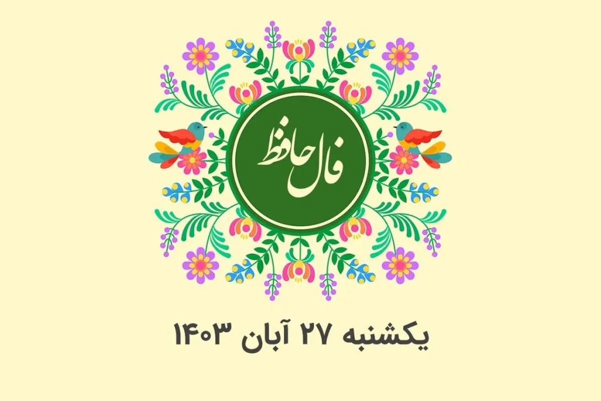 فال حافظ روزانه یکشنبه ۲۷ آبان ۱۴۰۳ با معنی و تفسیر دقیق
