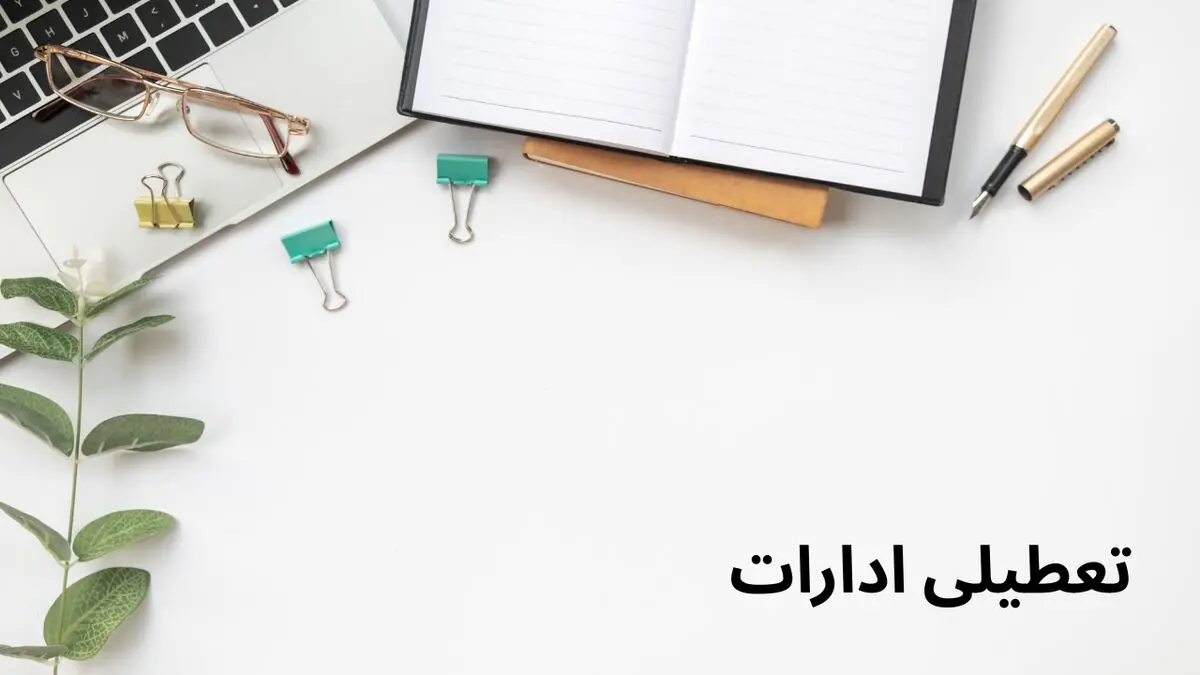 وضعیت تعطیلی ادارات و بانک‌های کرمانشاه فردا سه شنبه ۷ مرداد ۱۴۰۴ به دلیل گرمای کم‌سابقه
