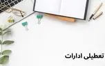 اخبار تعطیلی ادارات