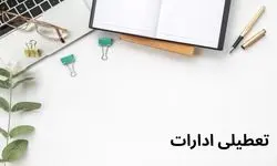 جزئیات تعطیلی ادارات و بانک های کشور فردا یکشنبه ۵ مرداد ۱۴۰۴ به دلیل گرمای شدید هوا | ادارات کدام شهرها فردا تعطیل است؟