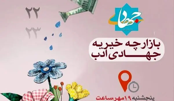 بازارچۀ خیریه جهادی ادب برگزار می‌شود