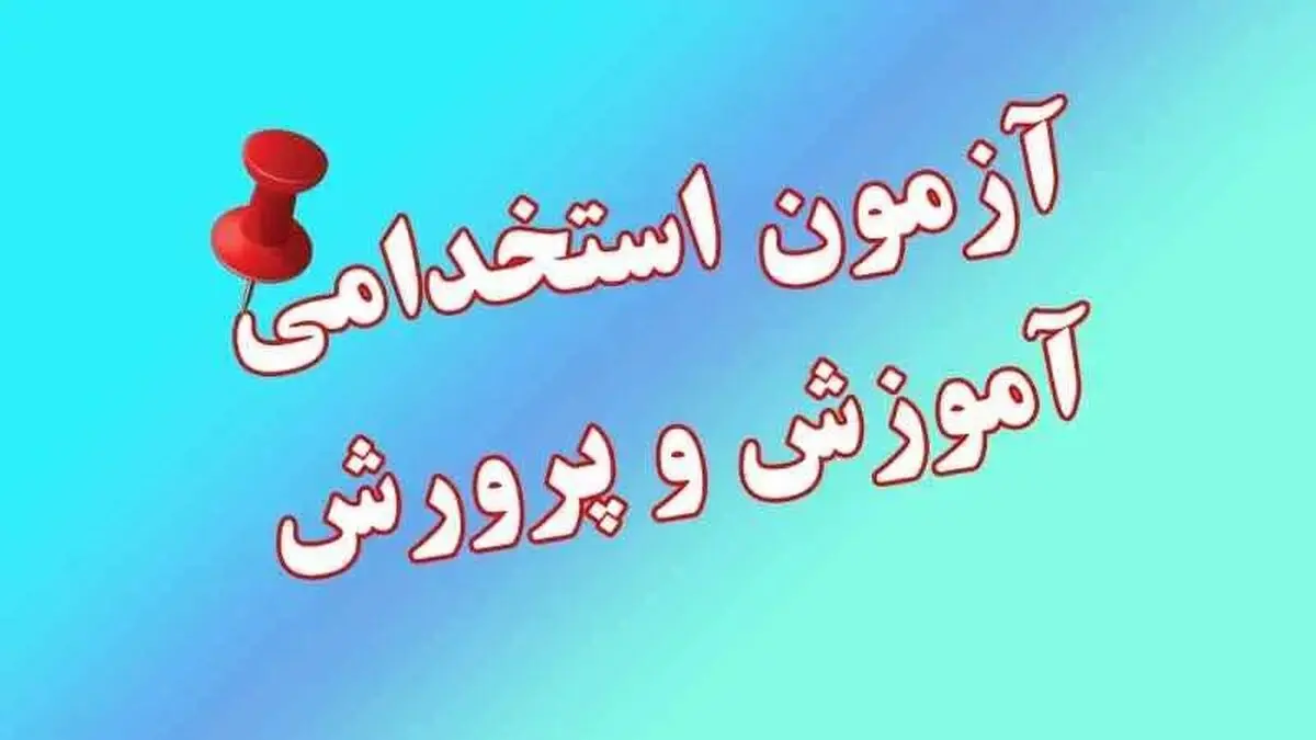 بلاتکلیفی ۸۵ هزار داوطلب | وعده‌های بی‌سرانجام آموزش و پرورش درباره آزمون استخدامی ۱۴۰۴
