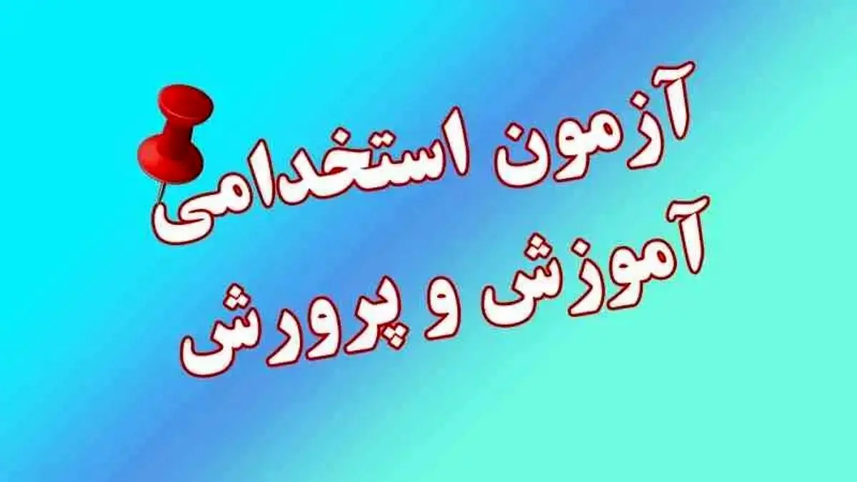 بلاتکلیفی ۸۵ هزار داوطلب | وعدههای بیسرانجام آموزش و پرورش درباره آزمون استخدامی ۱۴۰۴