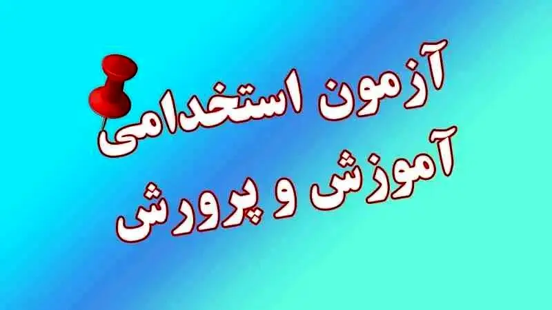 بلاتکلیفی ۸۵ هزار داوطلب | وعده‌های بی‌سرانجام آموزش و پرورش درباره آزمون استخدامی ۱۴۰۴
