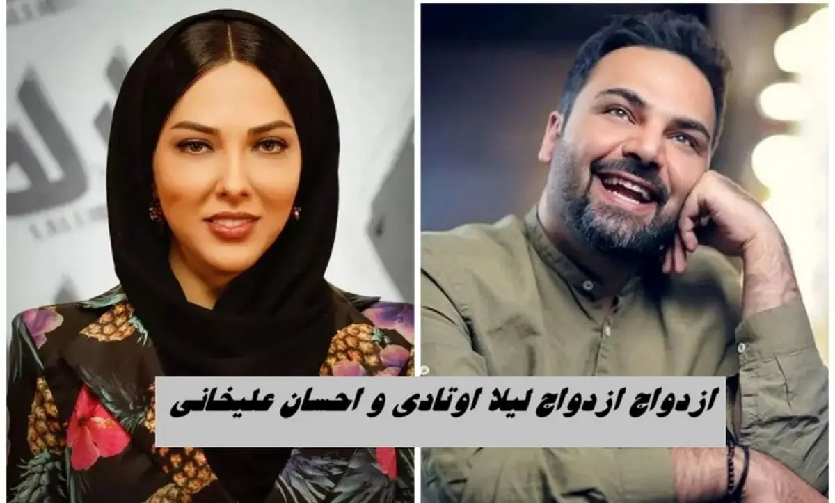 داستان ازدواج احسان علیخانی و لیلا اوتادی چیست؟