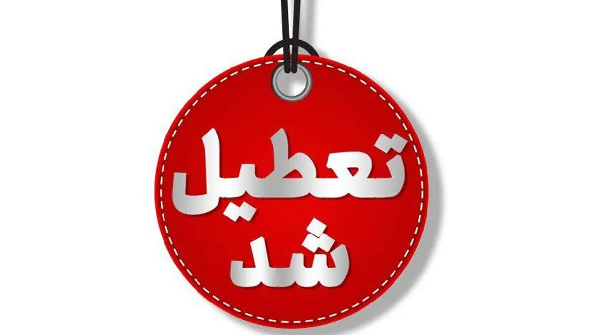 آیا ادارت اصفهان فردا چهارشنبه ۵ دی ماه ۱۴۰۳ تعطیل است؟ | تعطیلی ادارات اصفهان فردا ۵ دی ۱۴۰۳