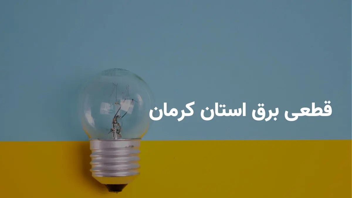 ساعات قطعی برق کرمان سه شنبه ۲۶ فروردین ۱۴۰۴ + جدول خاموشی برق کرمان سه شنبه ۲۶ فروردین ۱۴۰۴