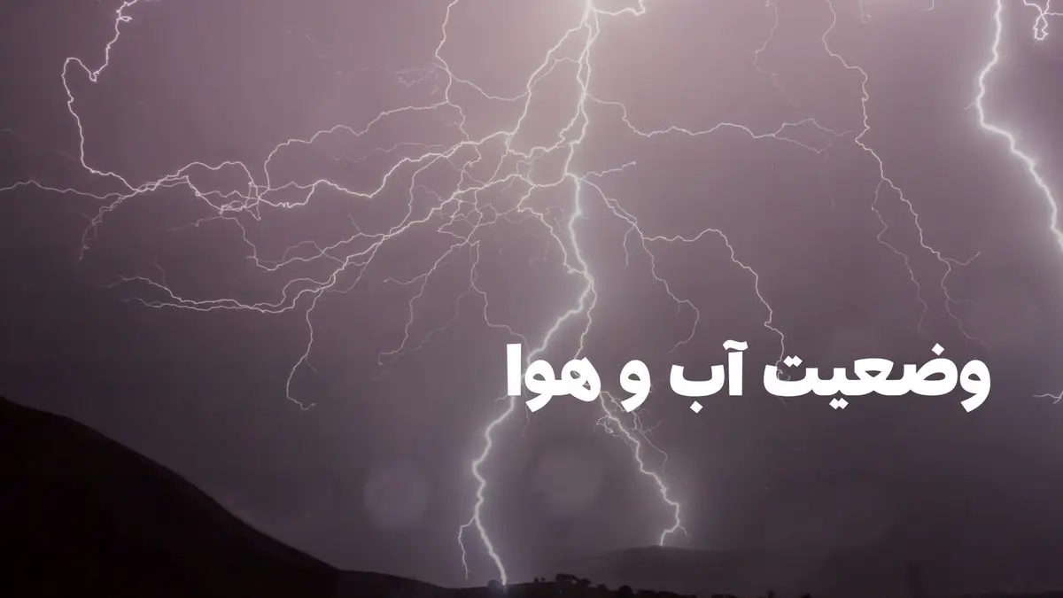 وضعیت هوای مازندران فردا سه شنبه ۷ مرداد ۱۴۰۴ | پیش بینی آب و هوای مازندران در ۲۴ ساعت آینده + هواشناسی مازندران
