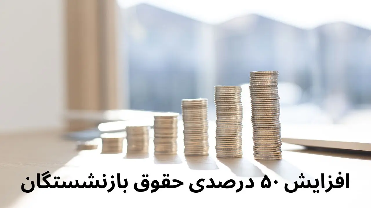 افزایش ۵۰ درصدی حقوق بازنشستگان در فروردین ۱۴۰۴