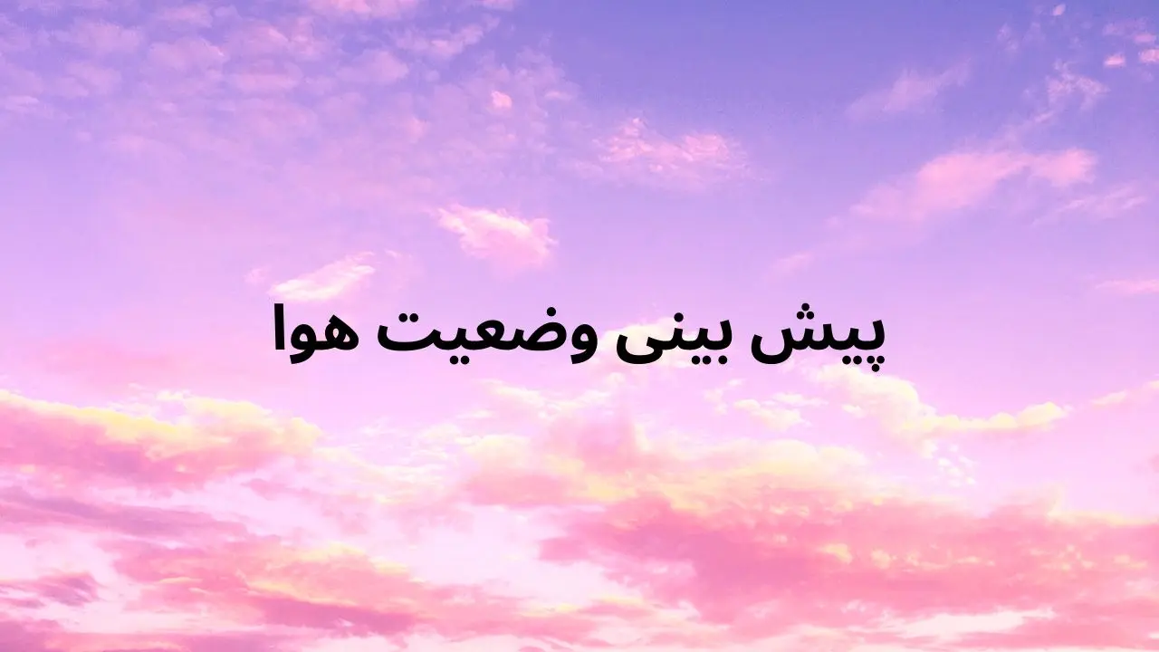 پیش بینی وضعیت هوای فردا و پس فردا ۱۸ و ۱۹ فروردین ۱۴۰۴ تهران، اصفهان، شیراز، مشهد و تبریز