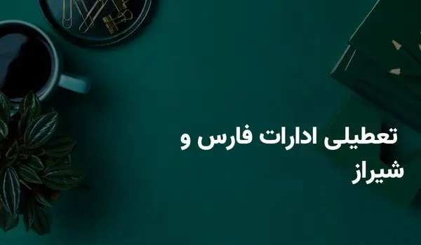 آخرین وضعیت تعطیلی ادارات فارس و شیراز فردا چهارشنبه ۲۸ خرداد ۱۴۰۴ | جزییات تعطیلی ادارات فارس و شیراز فردا چهارشنبه ۲۸ خرداد
