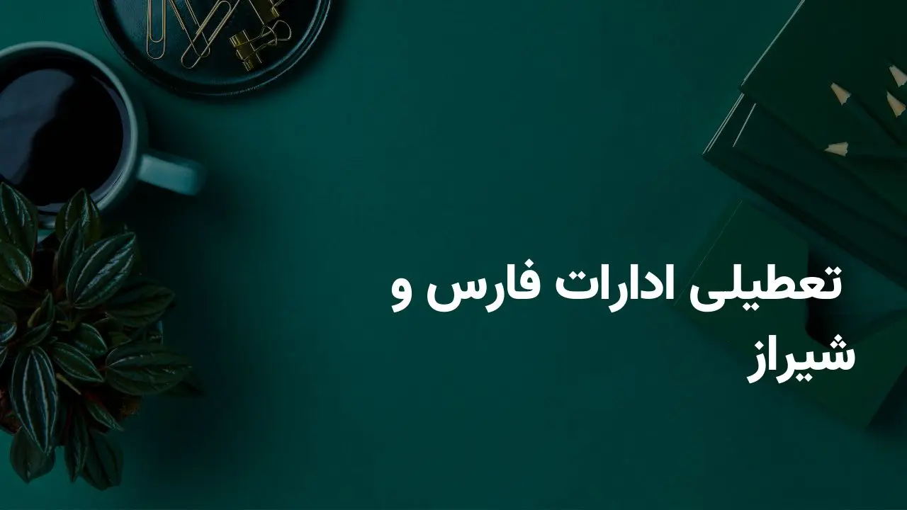 آخرین وضعیت تعطیلی ادارات فارس و شیراز فردا شنبه ۲۰ اردیبهشت ۱۴۰۴ | جزییات تعطیلی ادارات فارس و شیراز فردا شنبه ۲۰ اردیبهشت
