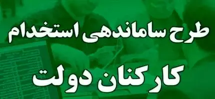 ماندن «طرح ساماندهی کارکنان دولت» در حاشیه + مهمترین شاخصه طرح ساماندهی کارکنان(۱۷ تیر ۱۴۰۳)