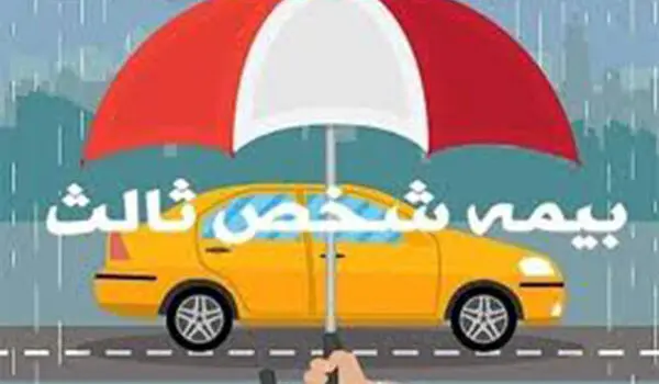 دارندگان وسایل نقلیه حتما بخوانند | تصمیم مهم درباره بیمه شخص ثالث اعلام شد