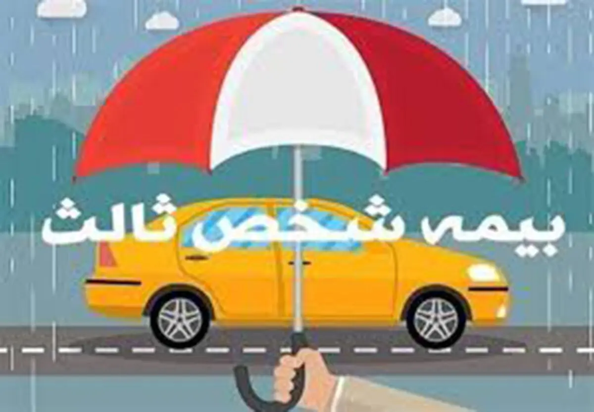 دارندگان وسایل نقلیه حتما بخوانند | تصمیم مهم درباره بیمه شخص ثالث اعلام شد