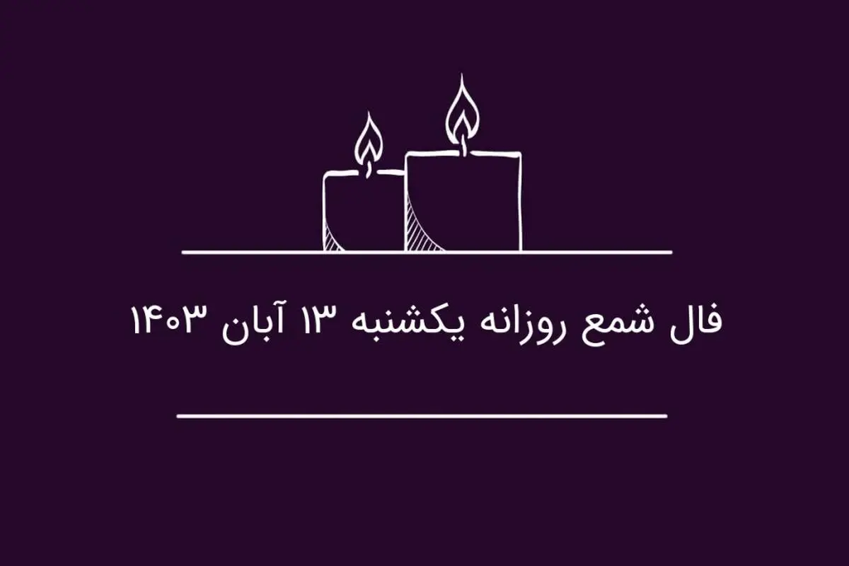فال شمع روزانه یکشنبه ۱۳ آبان ۱۴۰۳
