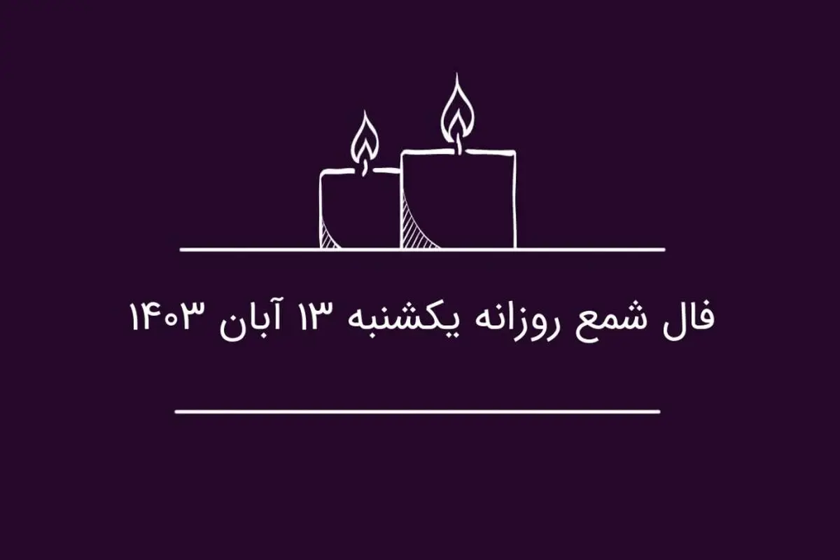 فال شمع روزانه یکشنبه ۱۳ آبان ۱۴۰۳

