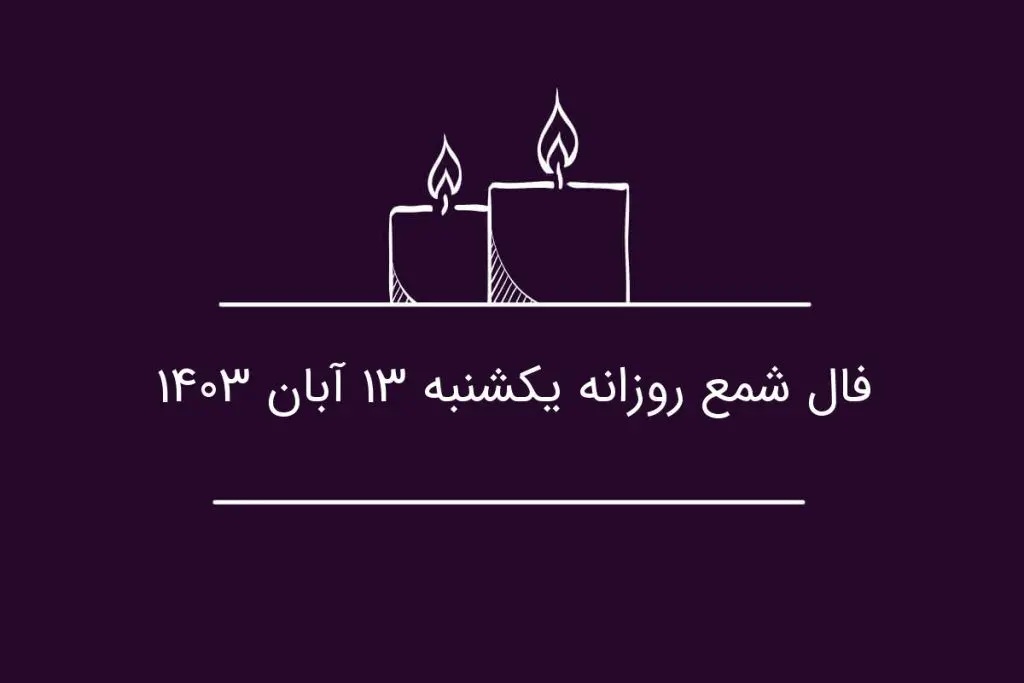 فال شمع روزانه یکشنبه ۱۳ آبان ۱۴۰۳
