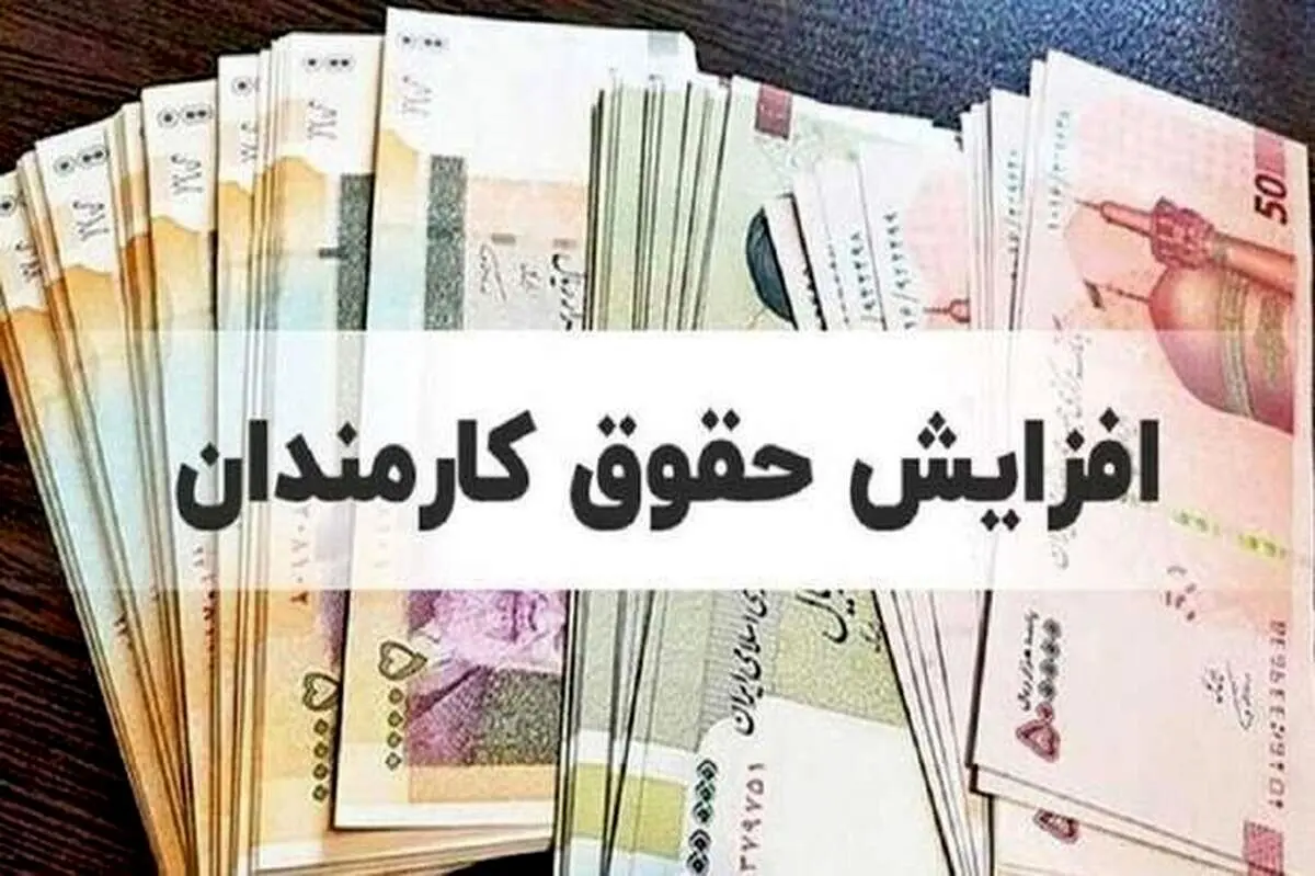 نحوه محاسبه افزایش حقوق کارمندان مشخص شد + فیلم
