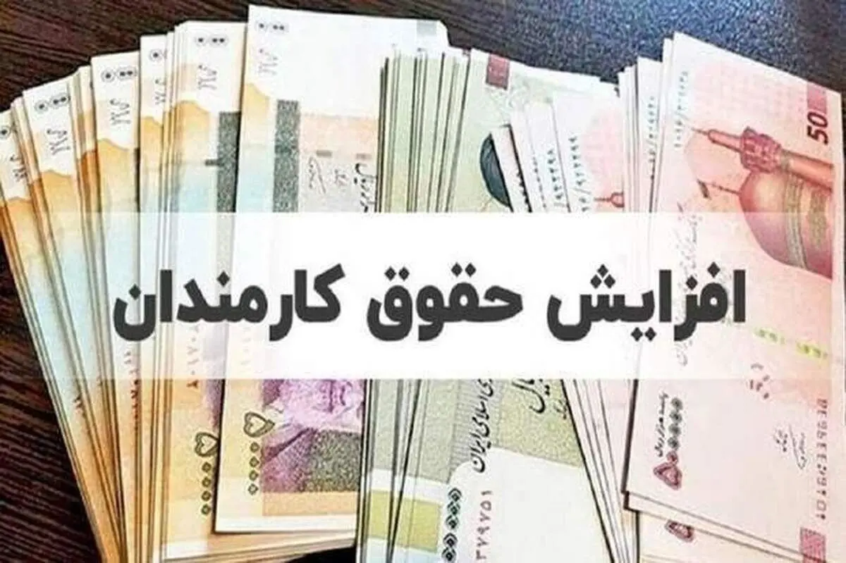 نحوه محاسبه افزایش حقوق کارمندان مشخص شد + فیلم
