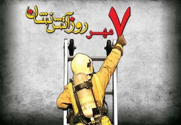 هفتم مهر ۱۴۰۴ چه روزی است؟ | مناسبت‌ها، مراسم و تاریخچه کامل
