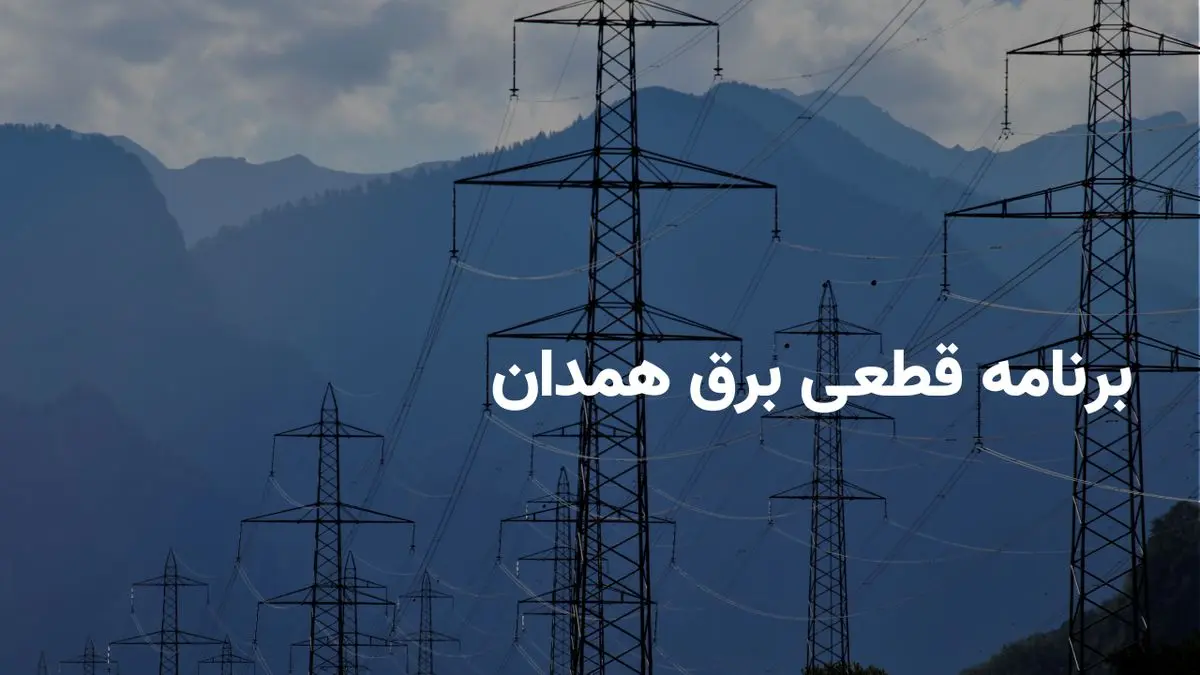 برنامه قطعی برق همدان جمعه ۱۲ اردیبهشت ۱۴۰۴ + ساعات خاموشی برق همدان جمعه ۱۲ اردیبهشت ۱۴۰۴