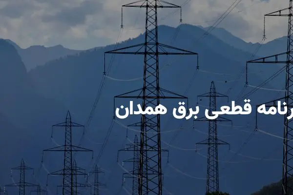 برنامه قطعی برق همدان یکشنبه ۲۱ اردیبهشت ۱۴۰۴ + ساعات خاموشی برق همدان یکشنبه ۲۱ اردیبهشت ۱۴۰۴