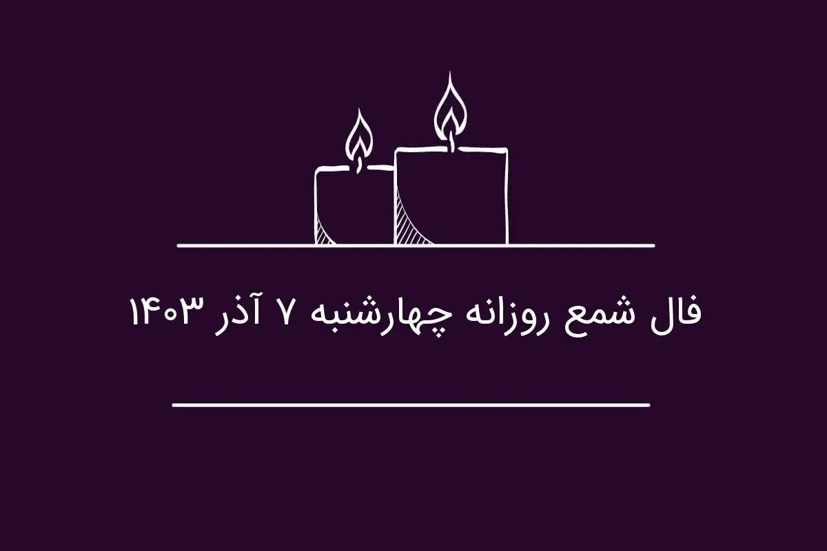 فال شمع روزانه چهارشنبه ۷ آذر ۱۴۰۳
