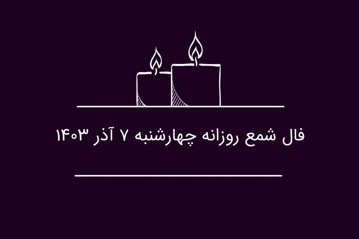 فال شمع روزانه چهارشنبه ۷ آذر ۱۴۰۳
