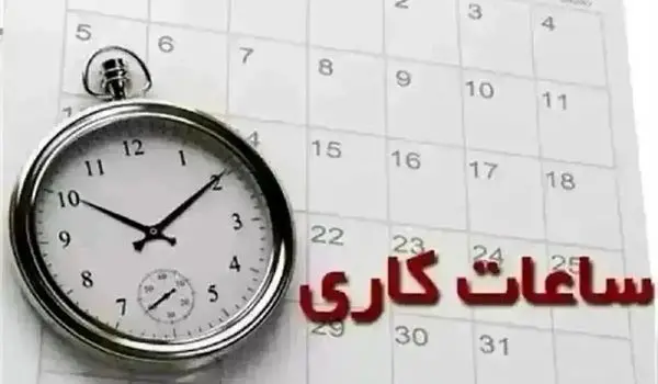 ساعت کاری بانک ها امروز سه شنبه ۶ آذر ۱۴۰۳